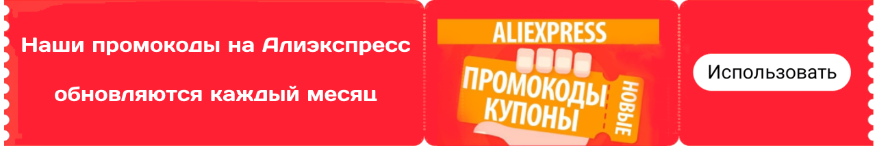 Алиэкспресс банер Промокоды (1)